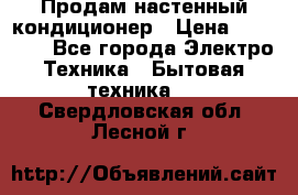  Продам настенный кондиционер › Цена ­ 14 200 - Все города Электро-Техника » Бытовая техника   . Свердловская обл.,Лесной г.